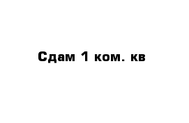 Сдам 1 ком. кв